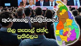 කුරුණෑගල නිල තැපැල් චන්ද  ප්‍රතිඵලය  ELECTION RESULTS LIVE  ELECTION 2024 SRI LANKA