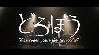 ⑥ どろぼう ～dresscodes plays the dresscodes～