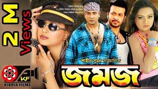 Jomoj-জমজ  Bangla Movies  Kibria Films  Full HD  2018