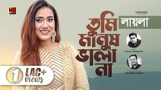 Tumi Manush Vala Na  তুমি মানুষ ভালা না  Laila  New Bangla Song 2022  Music Video 2022