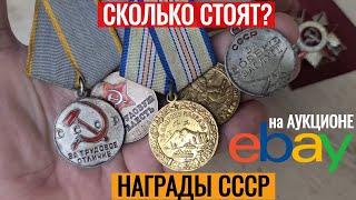 Орден МЕДАЛИ сколько стоят НАГРАДЫ СССР на АУКЦИОНЕ eBay
