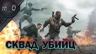 Сквад Убийц  Вырезали весь сервер  BEST PUBG