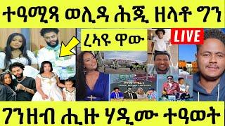 ነሹ መጸ መጸ ተዓሚጻ ወሊዳ ድሕሪ ክንደይ ሽግር ግን ረኣይዋ ሚእቲ ሽሕ ሒዙ ሃዲሙኤርትራ ዝበጽሐ ዝበሎ