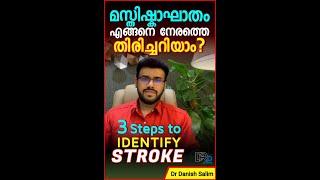 823  മസ്‍തിഷ്‍കാഘാതം എങ്ങനെ നേരത്തെ തിരിച്ചറിയാം? 3 steps to Identify STROKE..