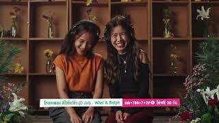 โหลดฟรีเสียงรอสาย เพลง “ดีใจรึเปล่า D Jai - Whal & Dolph” ที่ AIS Calling Melody