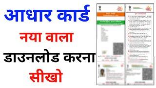 New Aadhar Card Kaise Download Kare 2024   How To Download New Aadhar Card  Download aadhar card