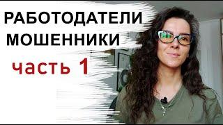 РАБОТОДАТЕЛИ - МОШЕННИКИ. ЧАСТЬ 1  +18