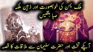 Story Of Queen Sheba Throne and Prophet Sulaiman  Urdu  Hindi