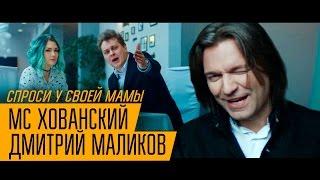 МС ХОВАНСКИЙ & ДМИТРИЙ МАЛИКОВ - Спроси у своей Мамы