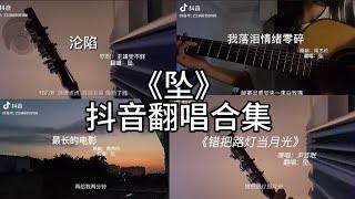 《坠.》 抖音翻唱合集 （关键词，欢，那些年很冒险的梦，背对背拥抱，沦陷，我们俩，22秒，我落泪情绪零碎，隔岸，无人之岛，给我一首歌的时间，我们的爱，反方向的钟，白鸽…）