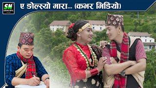 Ye Ngolsyo Mara ए ङोल्स्यो मारा - Cover 02 ft. Krishna Ghale Resham Gurung