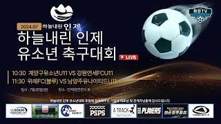 2024 하늘내린인제 유소년축구 페스티벌ㅣ7월26금ㅣ인제천연잔디 Bㅣ계양구유소년 VS 강원연세FCㅣ위례FC블루 VS 남양주유나이티드ㅣ