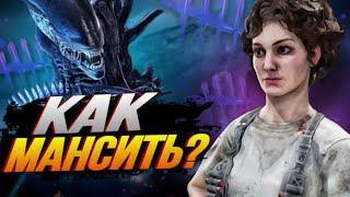 Как мансить Чужого  Ксеноморфа ? Dead by daylight  PS5  ДБД  DBD