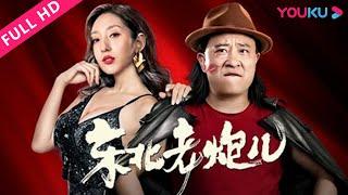 【东北老炮儿】老江湖赵四浴龙开搓，强力争夺江湖C位！  喜剧  YOUKU MOVIE  优酷电影