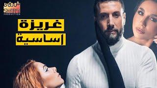 مسلسل غريزة اساسية كاملا  حلقة واحدة 