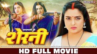 Sherni - शेरनी  Aamrapali Dubey  HD FULL MOVIE  Nirahua Dinesh Lal Yadav  Bhojpuri Full Movie