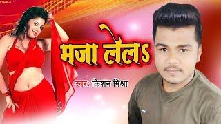 2020 का एकदम नया #Bhojpuri Song - मज़ा लेलs - Maza Lela - Kishan Mishra - New Bhojpuri Song 2020