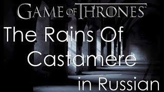 The Rains Of Castamere - cover in Russian  Рейны из Кастамере - кавер на русском