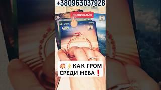 КАК ГРОМ СРЕДИ НЕБАК ВАШЕЙ РАДОСТИ ЧЕГО ЕЩЕ НЕ ЗНАЕТЕ? #shorts #любовь #гадание #таро