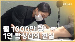 유치원 선생님 때려치고 월 매출 1000만 원 왁싱샵 여사장님이 알려주는 1인 샵의 현실