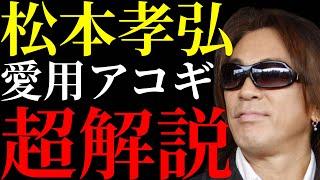 B’zの松本孝弘が愛用するヴィンテージも含むアコギを5本抜粋して解説します