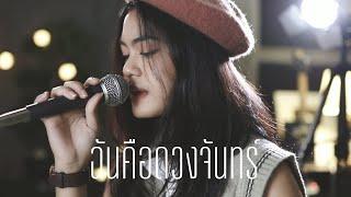 MONICA ฉันคือดวงจันทร์ Acoustic cover by Focus x ZaadOat