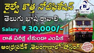  రైల్వే బంపర్ నోటిఫికేషన్ తెలుగు భాష రావాలి  IRCTC Recruitment 2022  Latest Jobs In Telugu 2022