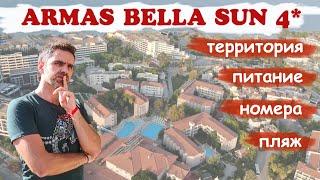 ARMAS BELLA SUN Сиде Турция. Обзор отеля.