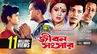 Jibon Songsar  জীবন সংসার  Salman Shah & Shabnur  Bangla Full Movie
