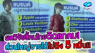 ผลวิจัยชี้คนไทยติดแกลม “แอฟ แพท ปิงปอง“ ถกติดหรูแบบไหน?  6 ก.ย. 2567  แชร์ข่าวสาวสตรอง