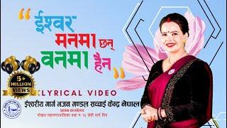 Ishwor Manma Chhan Banma Haina  Lyrical Video Ft- Sushila Kattel Gaire इश्वर मनमा छन् वनमा हैन