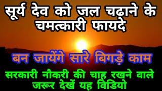 सूर्य को जल चढ़ाने के फायदे  सूर्य देव को अर्घ देने के लाभ  Surya ko jal kaise de  surya ko jal