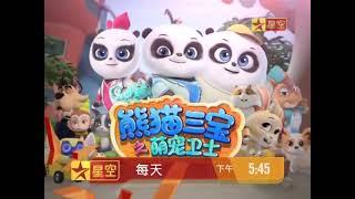 星空卫视 星空动漫先锋《熊猫三宝之萌宠卫士》宣传片