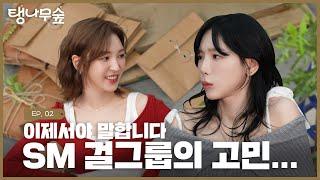 탱나무숲 정권 찌르기 120일 했더니 정기 콘텐츠 됐음   TAEYEON 태연 탱나무숲 EP.02 시작 with 웬디