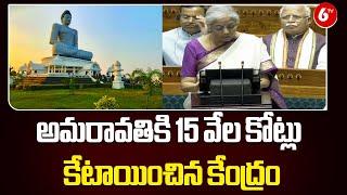 Nirmala Sitharaman Parliament Budget Meeting On AP అమరావతికి 15 వేల కోట్లు కేటాయించిన కేంద్రం@6TV