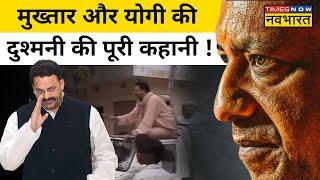 Mukhtar Ansari Latest News Update CM Yogi से इतना क्यों डरता था मुख्तार अंसारी समझिए पूरी कहानी