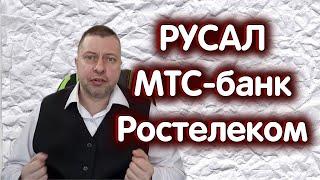 РУСАЛ Ростелеком об. МТС-банк. Индекс МосБиржи. Что дальше? Обзор 10.07.2024