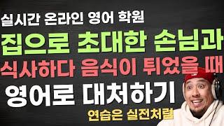 영어 회화 연습은 실전처럼 - 집으로 초대한 손님과 식사하다가 손님에게 음식이 튀었다 〈 실시간 온라인 영어 학원 〉