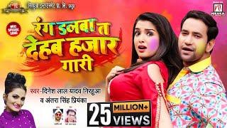 Rang Dalba T Dehab Hajar Gaari  Holi Song 2020  Dinesh Lal Yadav Nirahua  Antra Singh Priyanka