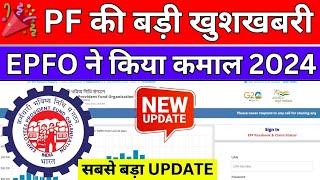  PF Office ने कर दिया कमाल 2024  PF Big Good News  PF New Update 2024  EPFO Latest Update 2024