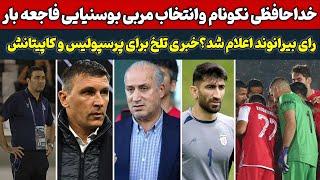 انتخاب مربی فاجعه بار برای استقلال وخداحافظی نکونام،رای بیرانوند اعلام شد،خبری تلخ پرسپولیس #فوتبال