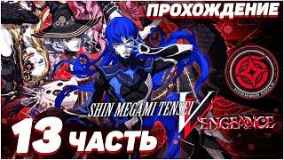 Shin Megami Tensei V Vengeance  Прохождение — Часть 13 НЮЙВА БОСС