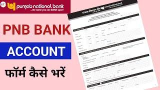 pnb बैंक में खाता कैसे खोलें  pnb account opening form fill up 2023 