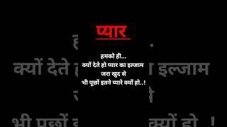 प्यार ️ भरी लव शायरी #Shayari #love shayari #sayari #hindi Shayari #ytshorts #shorts #viral