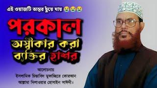 পরকাল অস্বীকার করা ব্যক্তির হাশর  Allama Delwar Hossain Saidi  দেলাওয়ার হোসাইন সাঈদী