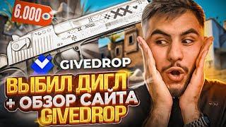 ПРОВЕРКА САЙТА GIVEDROP  ОТКРЫТИЕ КЕЙСОВ ПРОХОЖДЕНИЕ ОПЕРАЦИИ  #cs2 #открытиекейсов #givedrop