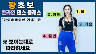 춤 왕초보를 위한 온라인 댄스클래스 1편 ｜아이솔레이션 편