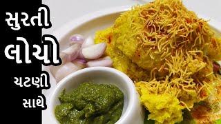 Surat Famous Locha Ni Recipe  Surti Locho Recipe With Chutney  Surat Famous Food Locho