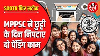 MPPSC Pre 2024 और Mains 2023 को लेकर आया बड़ा Update  देखिए पूरा Video