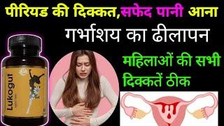 बंद करो बोलना periods नहीं आते है?  Lukogut ayurvedic tablets benifits in hindi  Lukogut tablets